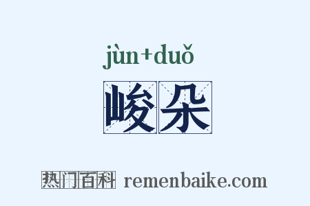 峻朵是什么意思的图片